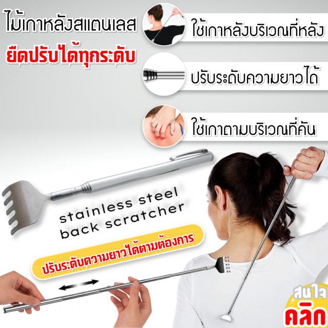 Stainless steel back scratcher ไม้เกาหลังสแตนเลส 12 ชิ้นราคา 200 บาท