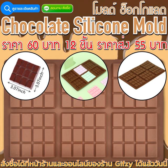 Chocolate Silicone ซิลิโคน ช็อกโกแลต ราคาส่ง 55 บาท