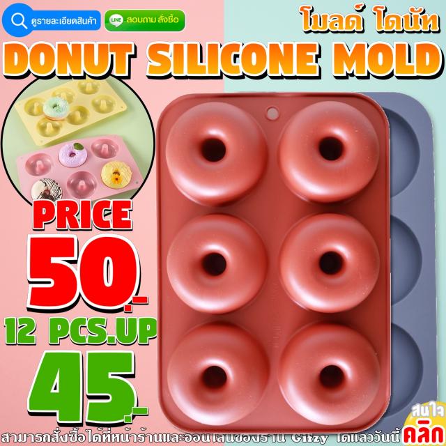Donut Silicone ซิลิโคน โดนัท ราคาส่ง 45 บาท