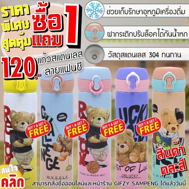 Bear water bottle กระบอกน้ำสแตนเลสฝากระดกลายหมี ซื้อ 1 แถม 1