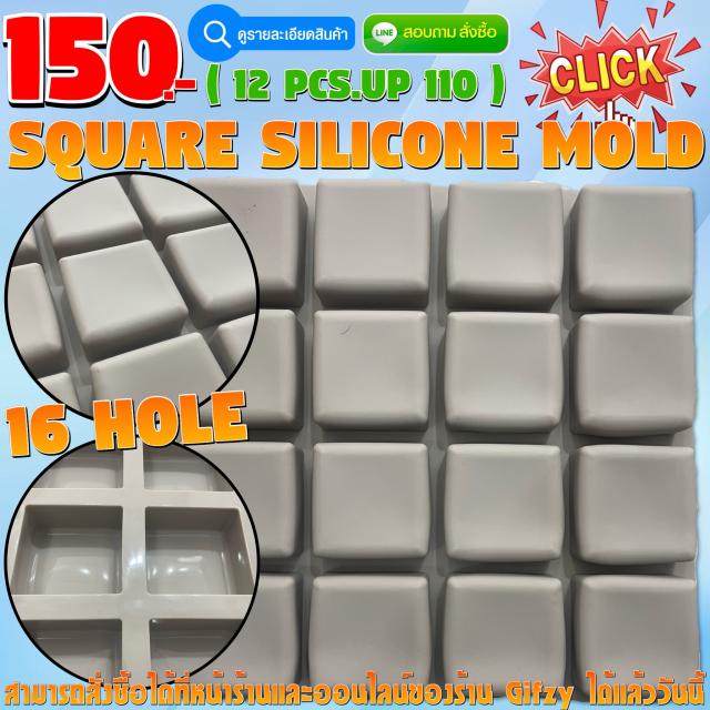 Square Silicone ซิลิโคน สี่เหลี่ยม ราคาส่ง 140 บาท