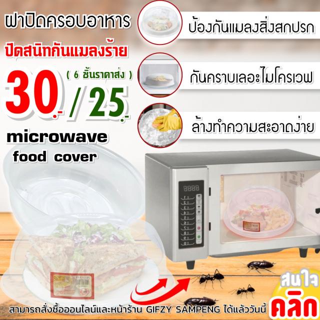 Food cover microwave ฝาครอบอาหารไมโครเวฟ ราคาส่ง 25 บาท
