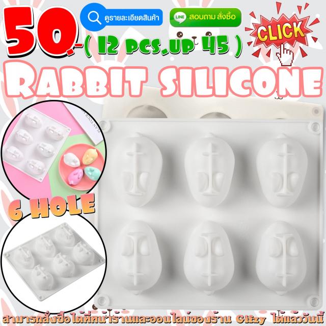Rabbit Silicone โมลด์ กระต่าย ราคาส่ง 45 บาท