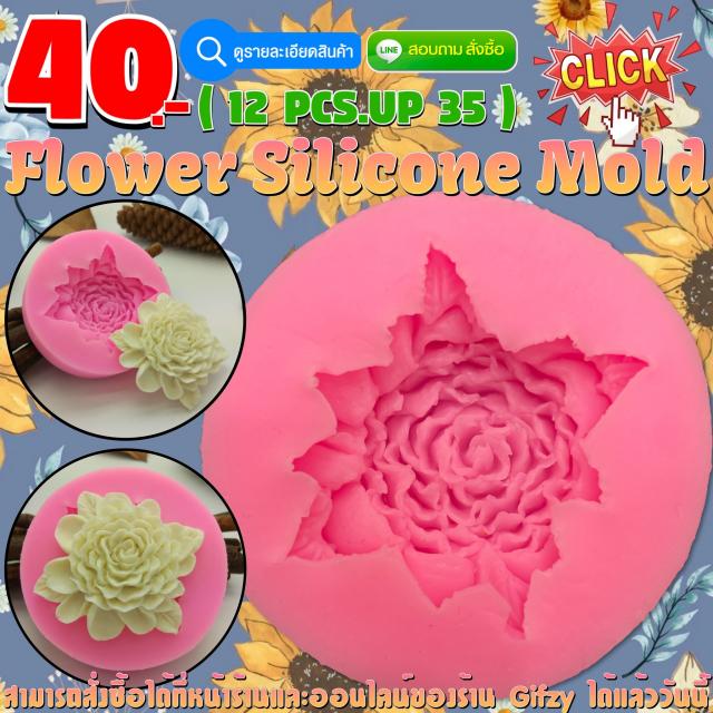 Flower Silicone โมลด์ ดอกไม้ ราคาส่ง 35 บาท