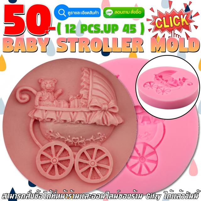 Baby Stroller Silicone โมลด์ รถเข็นเด็ก ราคาส่ง 45 บาท