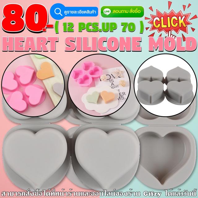 Heart Silicone โมลด์ หัวใจ ราคาส่ง 70 บาท