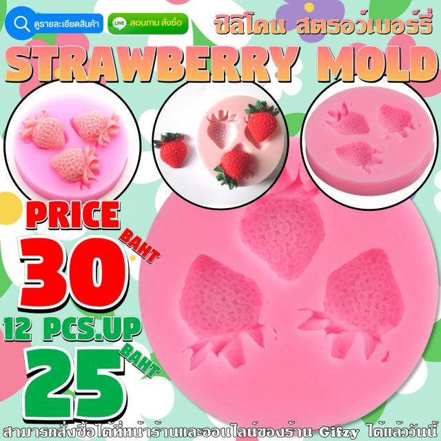 Strawberry Silicone โมลด์ สตรอว์เบอรี่ ราคาส่ง 25 บาท