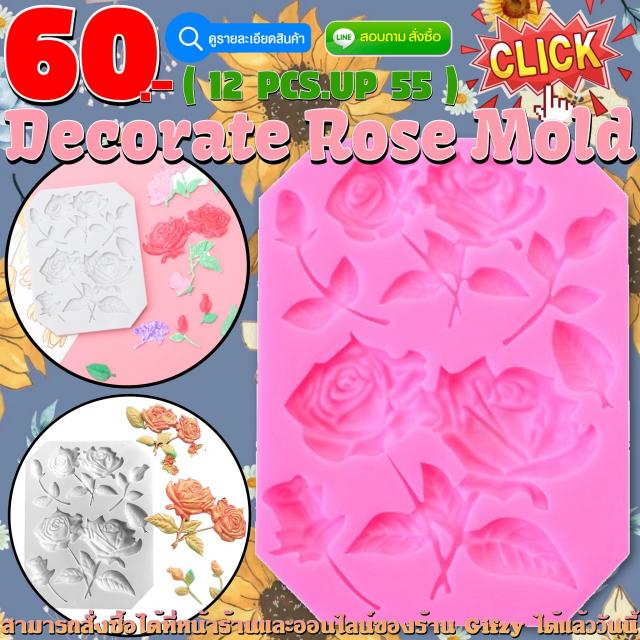 Decorate Rose Silicone โมลด์ ของตกแต่งดอกกุหลาบ ราคาส่ง 55 บาท