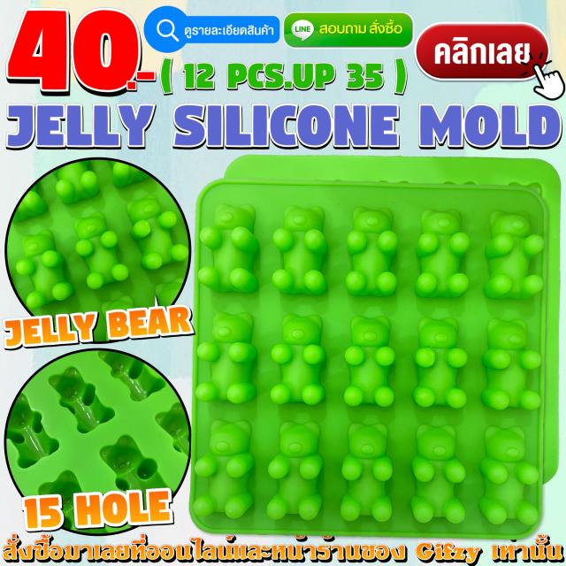 Jelly Silicone โมลด์ เจลลี่หมี ราคาส่ง 35 บาท