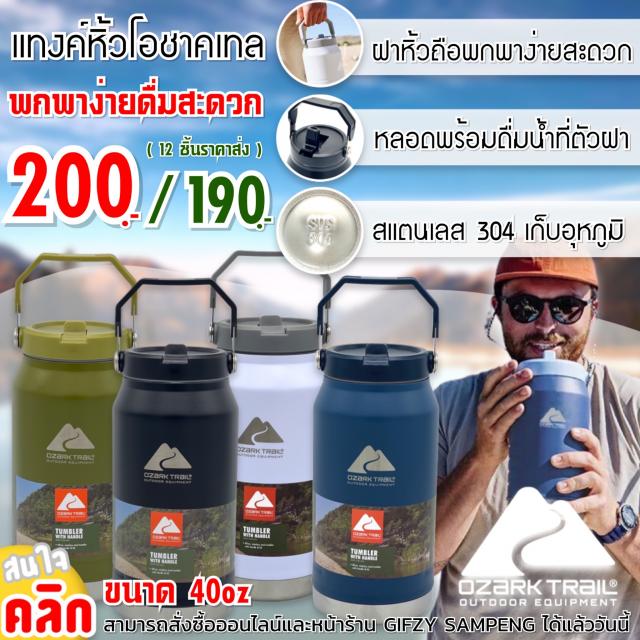 Tank cylinder Ozark trail 40oz กระบอกแทงค์โอชาคเทล ราคาส่ง 190 บาท