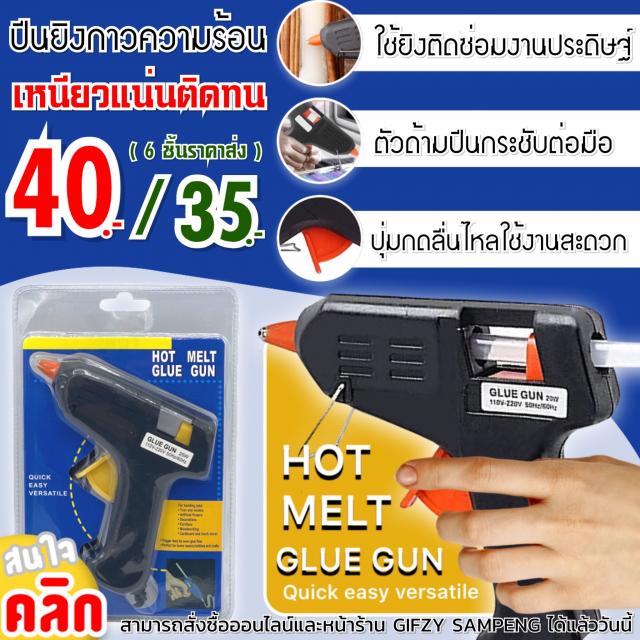 Hot melt glue gun ปืนยิงกาวความร้อน ราคาส่ง 35 บาท