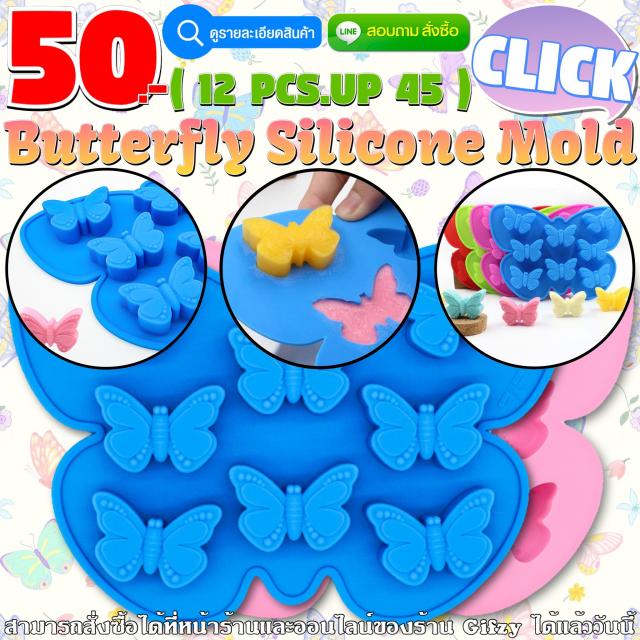 ButterflySilicone โมลด์ ผีเสื้อ ราคาส่ง 45 บาท