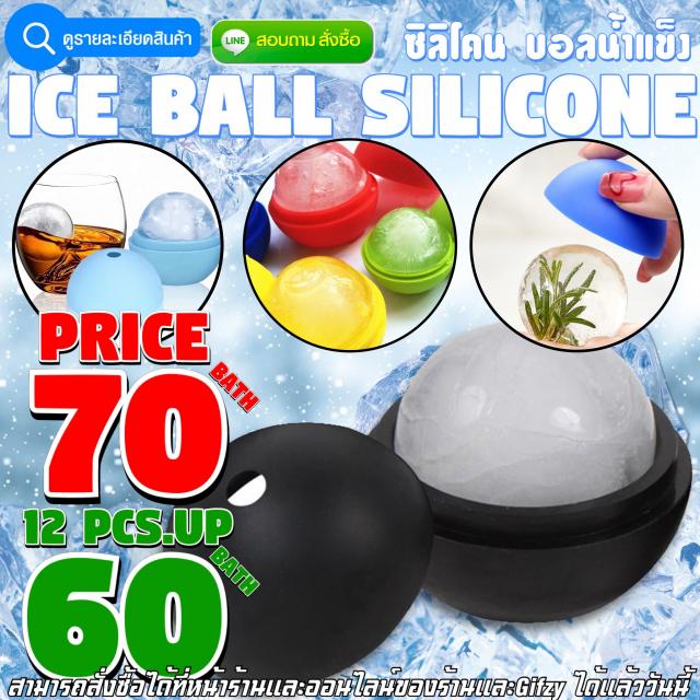 Ice Ball Silicone โมลด์ น้ำแข็งกลม ราคาส่ง 60 บาท