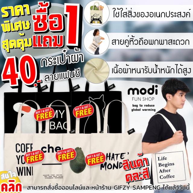 Modi cloth bag กระเป๋าผ้าแฟนซี ซื้อ 1 แถม 1