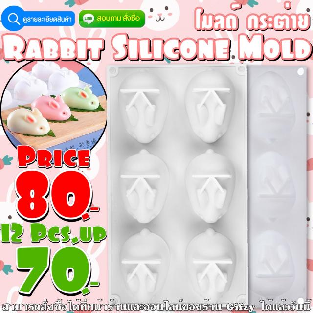 Rabbit Silicone โมลด์ กระต่าย ราคาส่ง 70 บาท