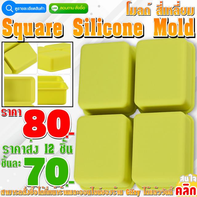 Square Silicone โมลด์ สี่เหลี่ยม ราคาส่ง 70 บาท