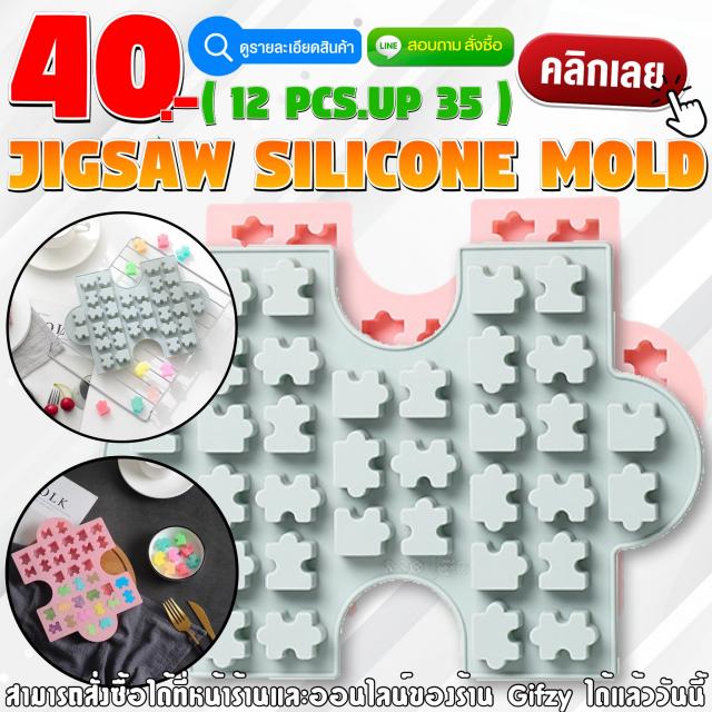 Jigsaw Silicone โมลด์ จิ๊กซอว์ ราคาส่ง 35 บาท