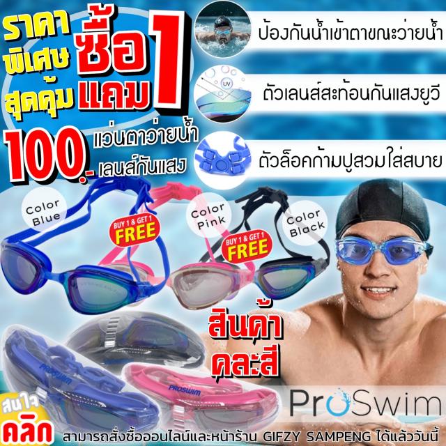 Proswim swimming goggles แว่นตาว่ายดำน้ำ ซื้อ 1 แถม 1