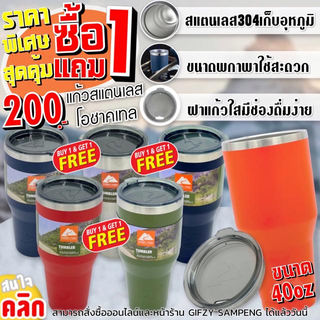 Ozark trail 40oz tumbler แก้วน้ำสแตนเลสโอชาคเทล ซื้อ 1 แถม 1