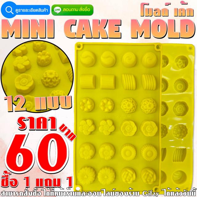 Mini Cake Silicone โมลด์ เค้ก ซื้อ 1 แถม 1