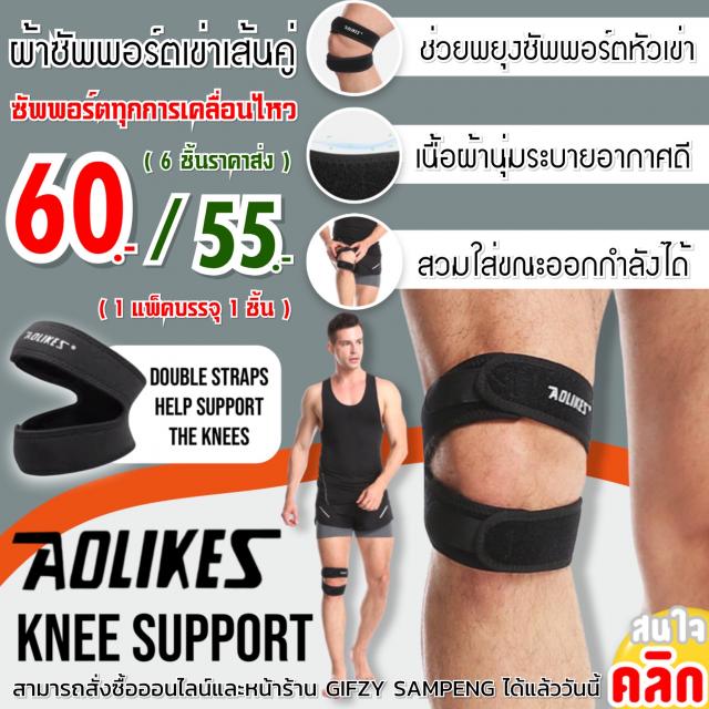 Aolikes knee support ผ้าซัพพอร์ตหัวเข่าเส้นคู่ ราคาส่ง 55 บาท