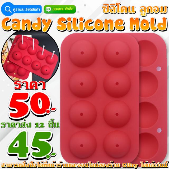 Candy Silicone โมลด์ ลูกอม ราคาส่ง 45 บาท