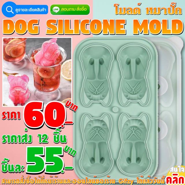 Dog Silicone โมลด์ หมา ราคาส่ง 55 บาท