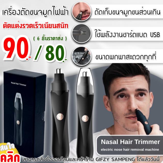 Nasal Hair Trimmer เครื่องตัดแต่งขนจมูกไฟฟ้า ราคาส่ง 80 บาท
