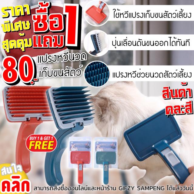 Pet hair massage brush แปรงหวีนวดเก็บขนสัตว์ ซื้อ 1 แถม 1