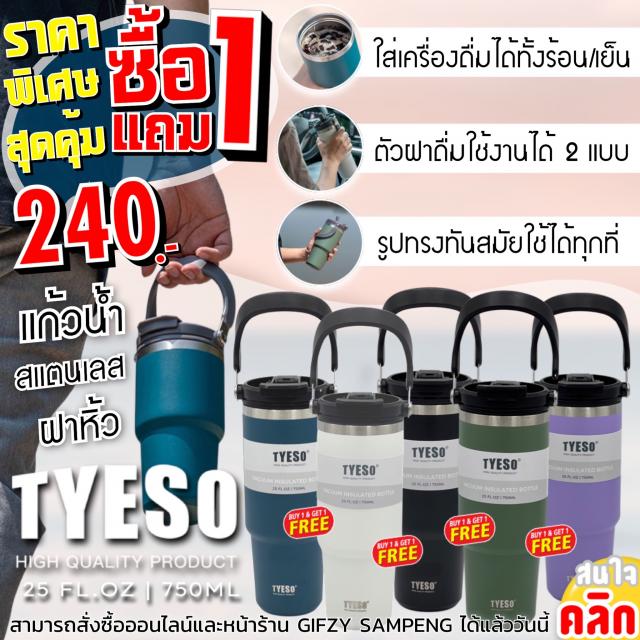 Tyeso vacuum insulated bottle แก้วน้ำสแตนเลสฝาหิ้วพกพา ซื้อ 1 แถม 1