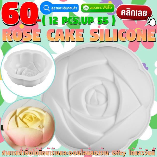 Rose Cake Silicone โมลด์ เค้กกุหลาบ ราคาส่ง 55 บาท