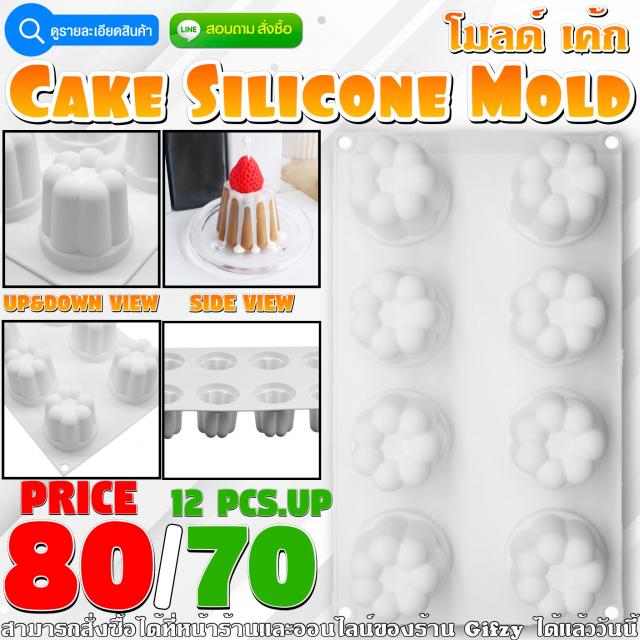 Cake Silicone โมลด์ เค้ก ราคาส่ง 70 บาท