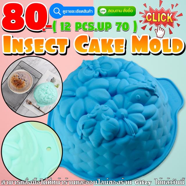 Insect Cake Silicone โมลด์ เค้ก ราคาส่ง 70 บาท