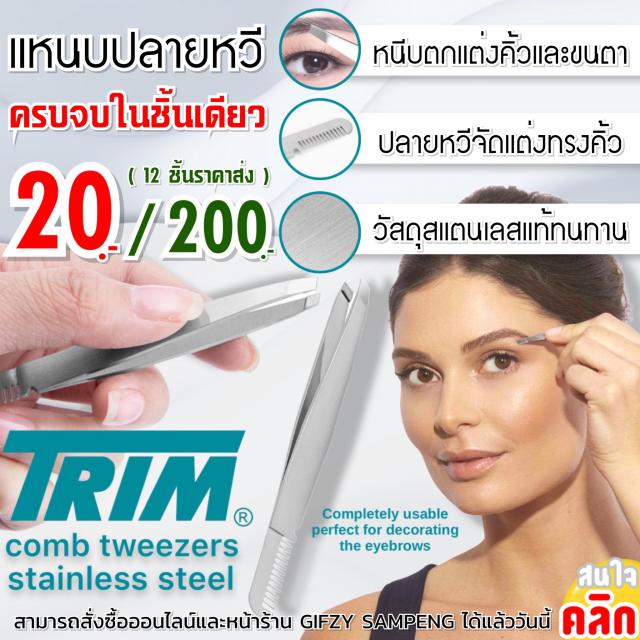 Trim 2 stainless steel tweezers แหนบสแตนเลส 2 ทิศทาง 12 ชิ้นราคา 200 บาท