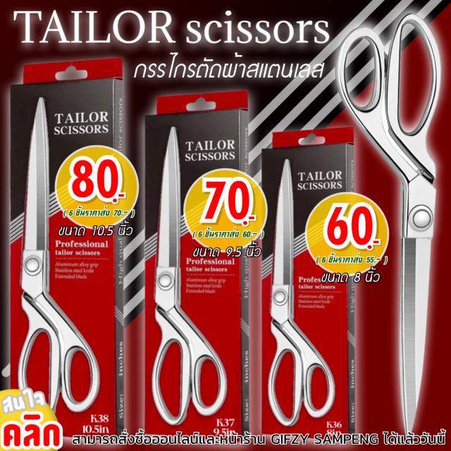 Tailor scissors กรรไกรตัดผ้าสแตนเลสมืออาชีพ ราคาส่ง 55 60 70 บาท