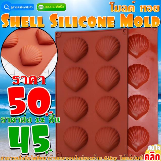 Shell Silicone โมลด์ หอย ราคาส่ง 45 บาท