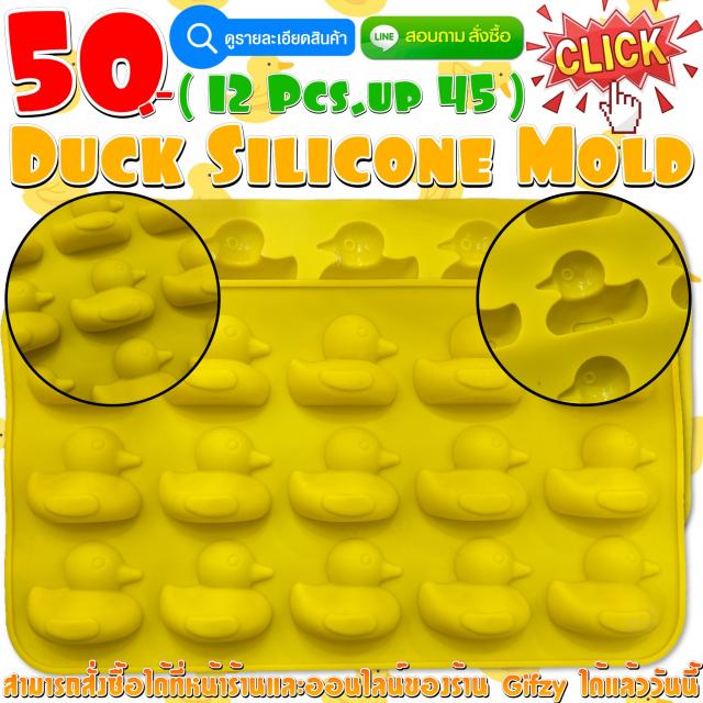 Duck Silicone โมลด์ เป็ด ราคาส่ง 45 บาท