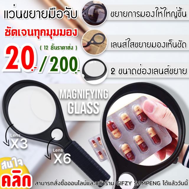 Magnifying glass 2 lenses แว่นขยายมือจับ 2 เลนซ์ 12 ชิ้นราคา 200 บาท