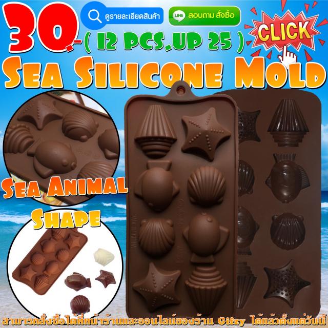 Sea Silicone โมลด์ สัตว์ทะเล ราคาส่ง 25 บาท
