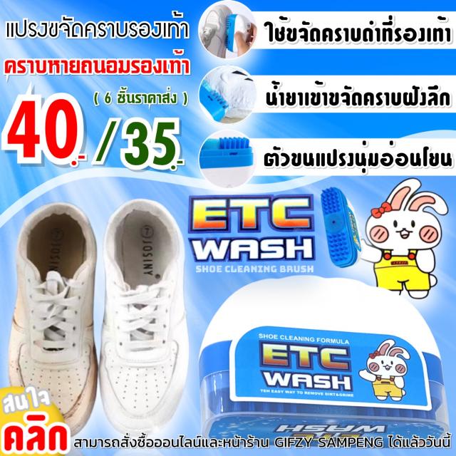 ETC WASH แปรงขจัดคราบทำความสะอาดรองเท้า ราคาส่ง 35 บาท