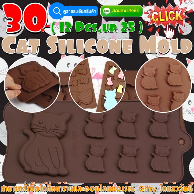 Cat Silicone โมลด์ แมว ราคาส่ง 25 บาท