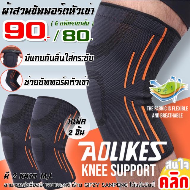 Aolikes knee Support ผ้าสวมซัพพอร์ตหัวเข่า ราคาส่ง 80 บาท