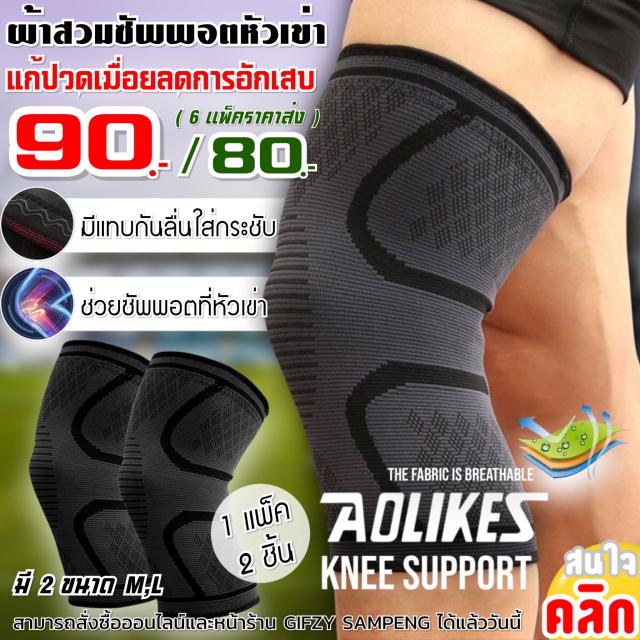 Aolikes knee Support ผ้าสวมซัพพอร์ตหัวเข่า ราคาส่ง 80 บาท