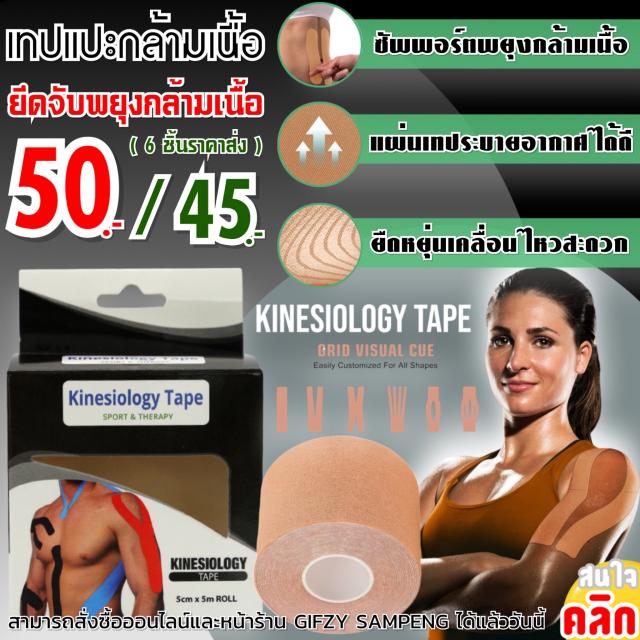 Kinesiology Tape เทปแปะกลัามเนื้อพยุงร่างกาย ราคาส่ง 45 บาท
