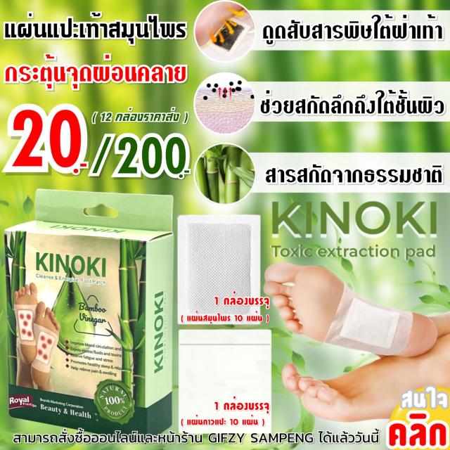 Kinoki toxic extraction pad แผ่นสมุนไพรแปะเท้าผ่อนคลาย 12 กล่องราคา 200 บาท
