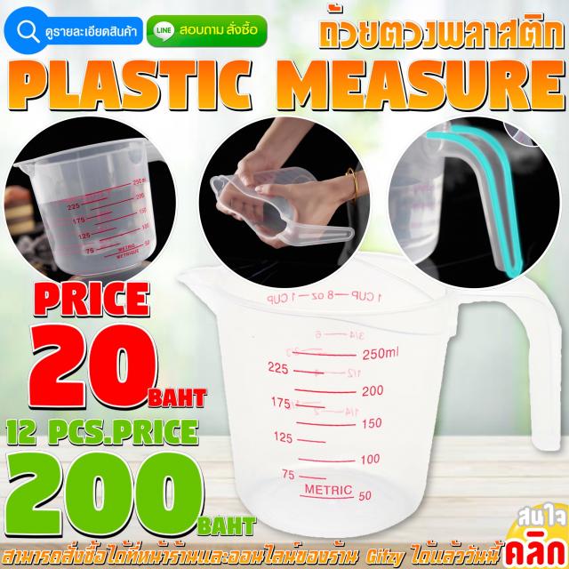Plastic Measure ถ้วยตวงพลาสติก ราคาโหลละ 200 บาท