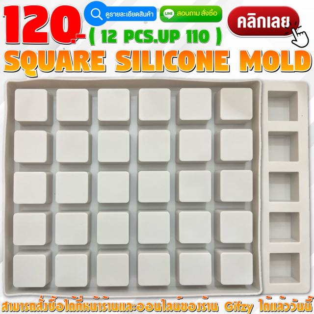 Square Silicone โมลด์ สี่เหลี่ยม ราคาส่ง 110 บาท