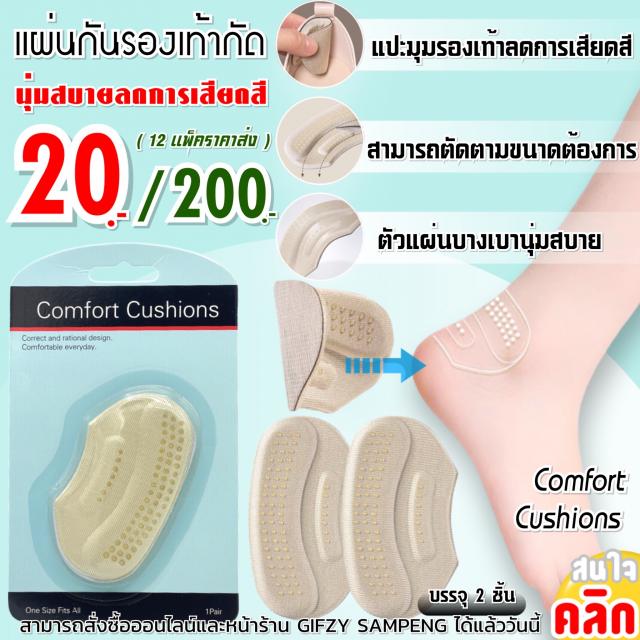 Comfort cushions Anti bite shoes แผ่นแปะกันรองเท้ากัด 12 แพ็คราคา 200 บาท