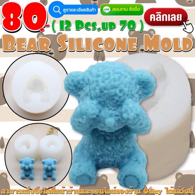 Bear Silicone โมลด์ หมี ราคาส่ง 70 บาท