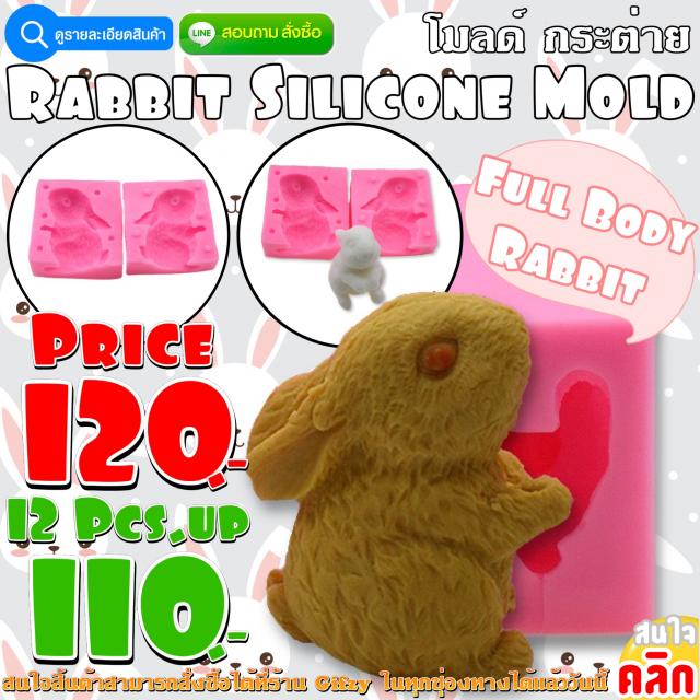 Rabbit Silicone โมลด์ กระต่าย ราคาส่ง 110 บาท